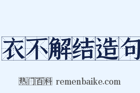 衣不解结造句是什么意思的图片